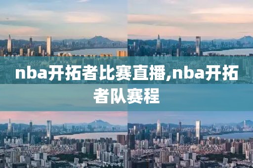 nba开拓者比赛直播,nba开拓者队赛程