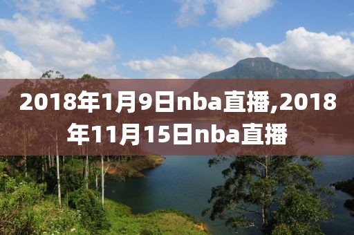 2018年1月9日nba直播,2018年11月15日nba直播