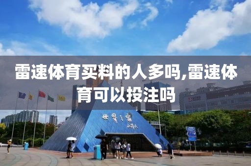 雷速体育买料的人多吗,雷速体育可以投注吗