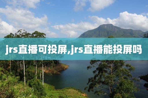 jrs直播可投屏,jrs直播能投屏吗