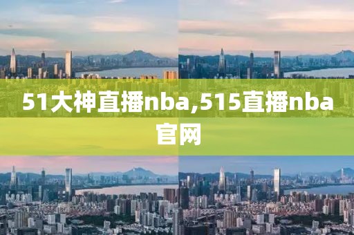 51大神直播nba,515直播nba官网