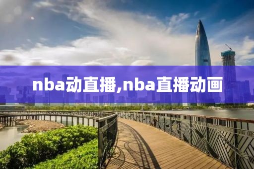 nba动直播,nba直播动画