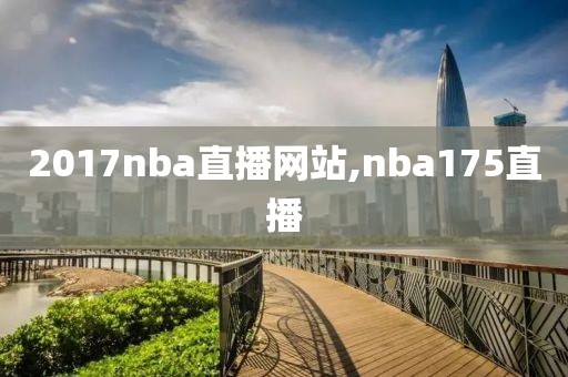 2017nba直播网站,nba175直播