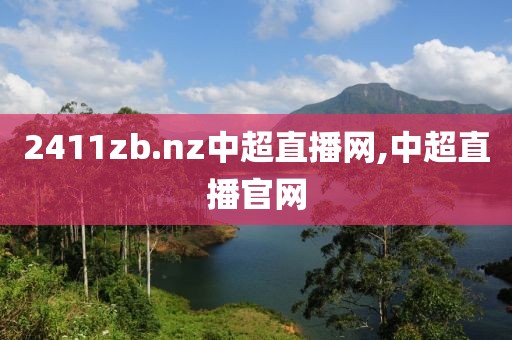 2411zb.nz中超直播网,中超直播官网