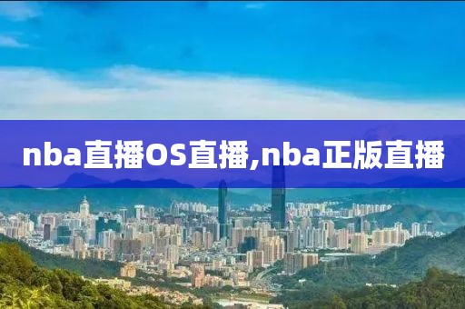 nba直播OS直播,nba正版直播