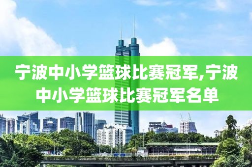 宁波中小学篮球比赛冠军,宁波中小学篮球比赛冠军名单