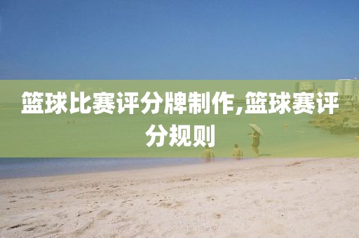 篮球比赛评分牌制作,篮球赛评分规则