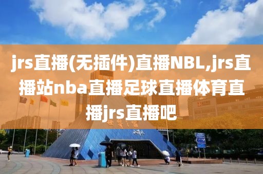 jrs直播(无插件)直播NBL,jrs直播站nba直播足球直播体育直播jrs直播吧