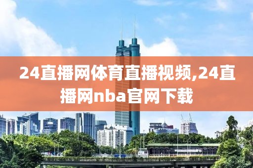 24直播网体育直播视频,24直播网nba官网下载