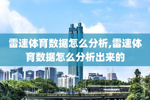 雷速体育数据怎么分析,雷速体育数据怎么分析出来的