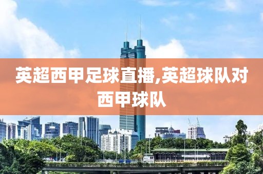 英超西甲足球直播,英超球队对西甲球队