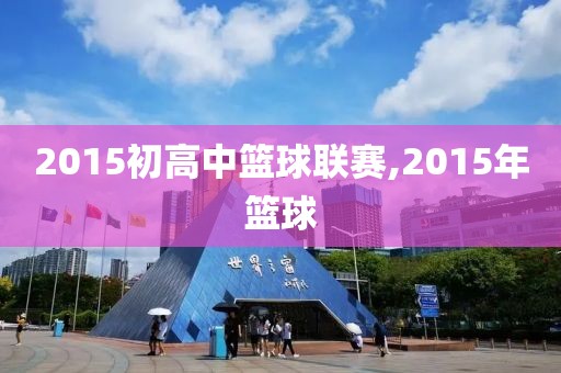 2015初高中篮球联赛,2015年篮球
