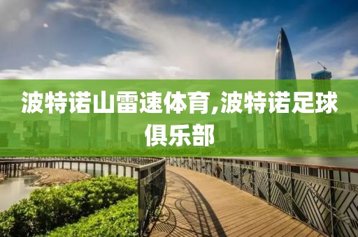 波特诺山雷速体育,波特诺足球俱乐部