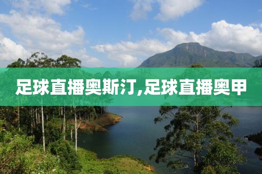 足球直播奥斯汀,足球直播奥甲