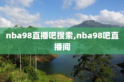 nba98直播吧搜索,nba98吧直播间