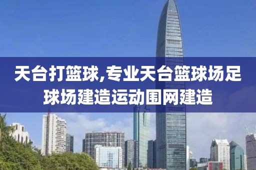 天台打篮球,专业天台篮球场足球场建造运动围网建造