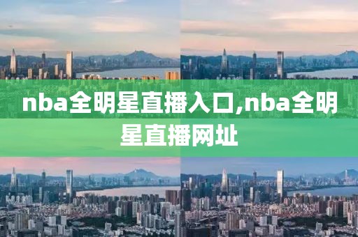 nba全明星直播入口,nba全明星直播网址