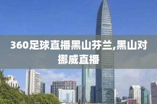 360足球直播黑山芬兰,黑山对挪威直播