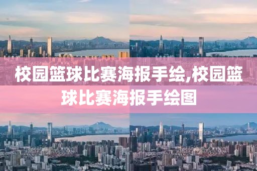 校园篮球比赛海报手绘,校园篮球比赛海报手绘图