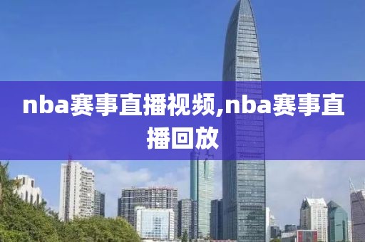 nba赛事直播视频,nba赛事直播回放