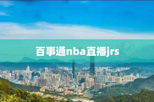 百事通nba直播jrs