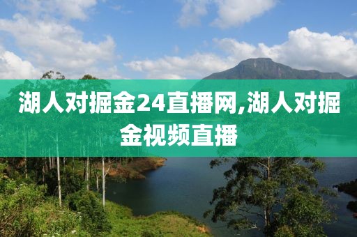 湖人对掘金24直播网,湖人对掘金视频直播