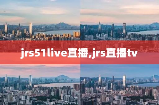 jrs51live直播,jrs直播tv