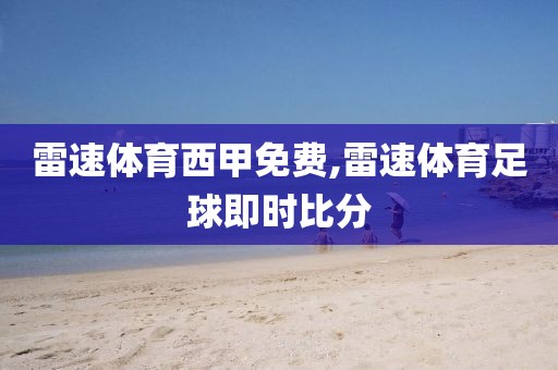 雷速体育西甲免费,雷速体育足球即时比分