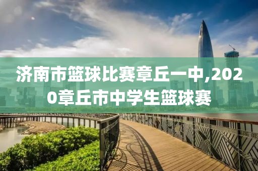 济南市篮球比赛章丘一中,2020章丘市中学生篮球赛