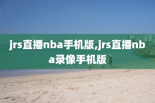 jrs直播nba手机版,jrs直播nba录像手机版