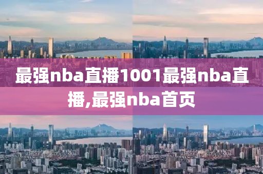 最强nba直播1001最强nba直播,最强nba首页