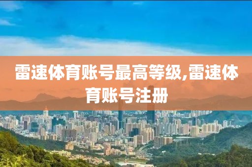 雷速体育账号最高等级,雷速体育账号注册