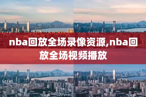 nba回放全场录像资源,nba回放全场视频播放