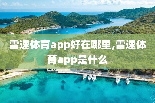 雷速体育app好在哪里,雷速体育app是什么