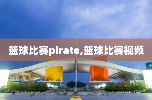 篮球比赛pirate,篮球比赛视频