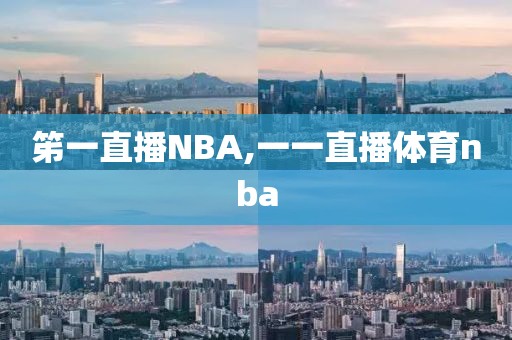 笫一直播NBA,一一直播体育nba