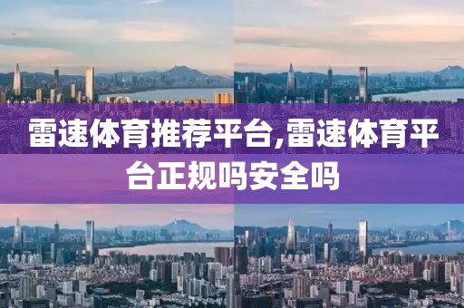 雷速体育推荐平台,雷速体育平台正规吗安全吗