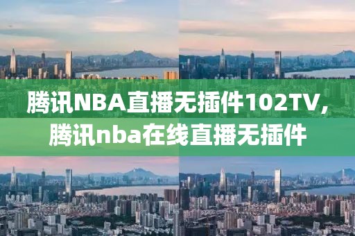 腾讯NBA直播无插件102TV,腾讯nba在线直播无插件