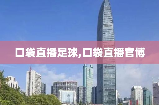 口袋直播足球,口袋直播官博