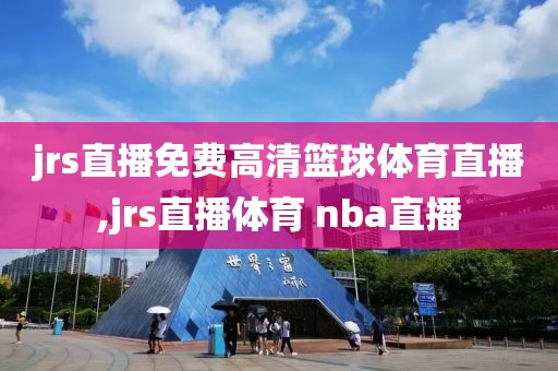 jrs直播免费高清篮球体育直播,jrs直播体育 nba直播