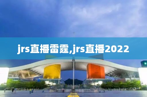 jrs直播雷霆,jrs直播2022