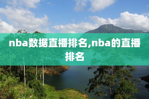 nba数据直播排名,nba的直播排名