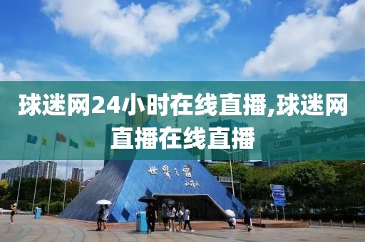 球迷网24小时在线直播,球迷网直播在线直播