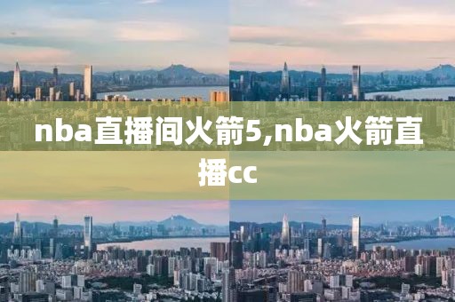 nba直播间火箭5,nba火箭直播cc