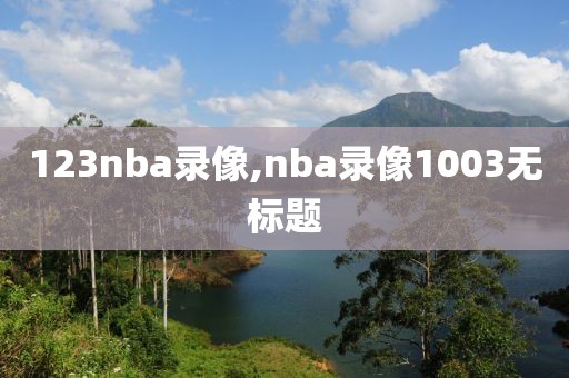 123nba录像,nba录像1003无标题