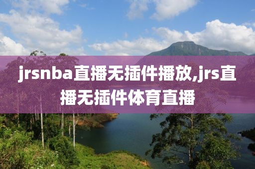 jrsnba直播无插件播放,jrs直播无插件体育直播