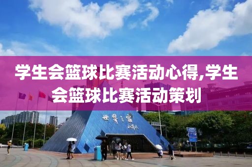 学生会篮球比赛活动心得,学生会篮球比赛活动策划