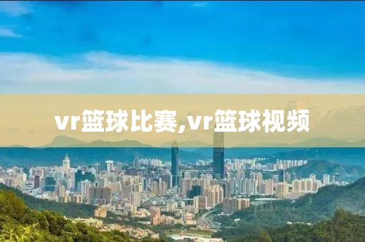 vr篮球比赛,vr篮球视频