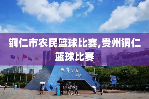 铜仁市农民篮球比赛,贵州铜仁篮球比赛