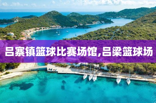 吕寨镇篮球比赛场馆,吕梁篮球场